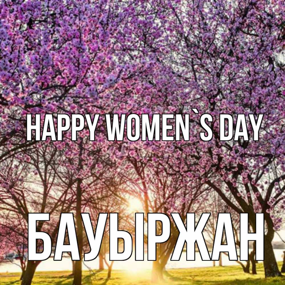 Greetings card с именем, Бауыржан happy women`s day международный женский день Greetings with text for free download 